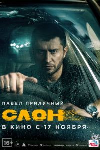 Слон (фильм 2022) смотреть