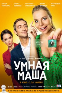 Умная Маша (фильм 2022) смотреть