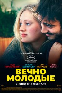 Вечно молодые (фильм 2022) онлайн