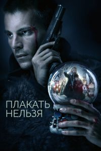 Плакать нельзя (сериал) смотреть