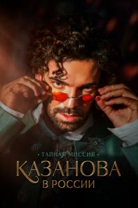 Казанова в России (сериал) онлайн