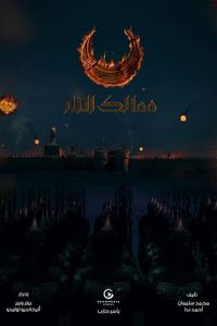 Королевства огня (сериал) смотреть