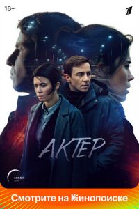 Актёр (сериал) смотреть