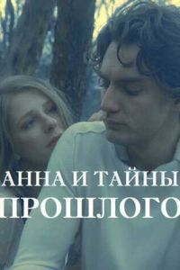 Анна и тайна прошлого (сериал) онлайн