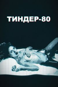 Тиндер-80 (сериал) смотреть