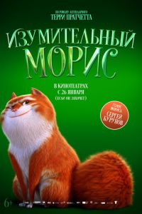 Изумительный Морис (мультфильм 2022) смотреть