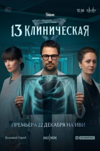 13 клиническая (сериал) смотреть