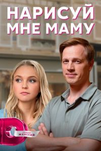 Нарисуй мне маму (сериал) смотреть