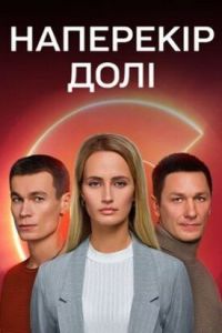 Наперекор судьбе (сериал) смотреть