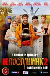 Непослушник 2 (фильм 2022) смотреть