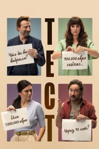 Тест (фильм 2022) онлайн