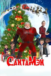 СантаМэн (мультфильм 2022) онлайн