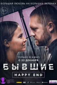 Бывшие. Happy end (фильм 2022) смотреть