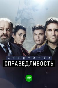 Агентство «Справедливость» (сериал) онлайн
