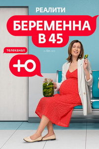 Беременна в 45 (сериал) смотреть