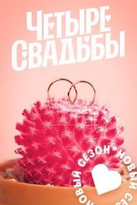 Четыре свадьбы (сериал) смотреть