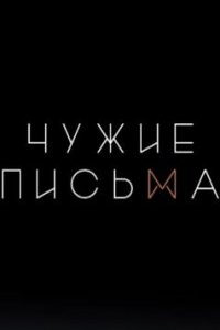 Чужие Письма (сериал) смотреть