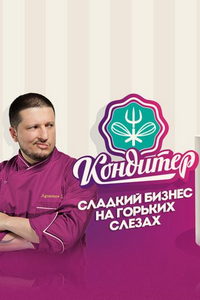 Кондитер (сериал) смотреть