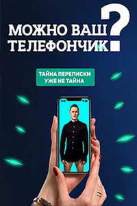 Можно ваш телефончик? (сериал) смотреть