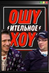 Ошуительное Хоу (сериал) смотреть