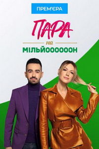 Пара на миллион (сериал) смотреть