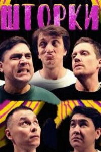 Шторки (сериал) онлайн