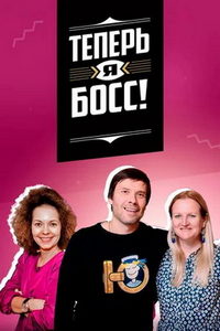 Теперь я босс (сериал) онлайн