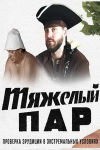 Тяжелый пар (сериал) смотреть