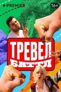 Тревел-баттл (сериал) смотреть