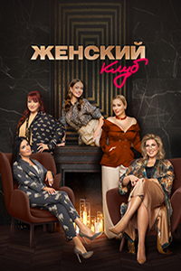 Женский клуб (сериал) смотреть