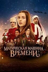 Магическая машина времени (фильм 2022) смотреть