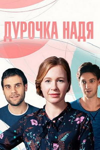 Дурочка Надя (сериал) смотреть