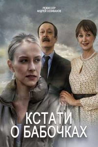 Кстати, о бабочках (сериал) смотреть