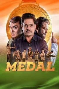 Медаль (фильм 2022) смотреть