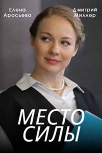 Место силы (сериал) онлайн