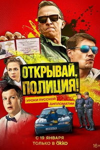 Открывай, полиция! (сериал) смотреть