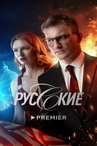 Русские (сериал) смотреть