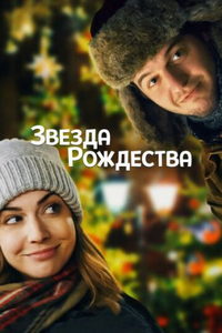 Звезда Рождества (фильм 2018) смотреть