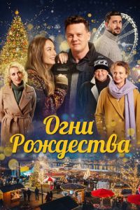 Огни Рождества (фильм 2021) смотреть