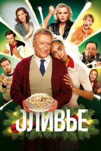 Оливье (фильм 2022) онлайн
