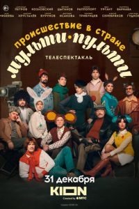 Происшествие в стране Мульти-Пульти (фильм 2022) онлайн