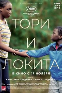 Тори и Локита (фильм 2022) смотреть