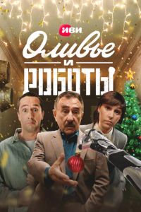 Оливье и роботы (сериал) онлайн