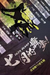 Волшебный танец (фильм 2021) смотреть