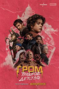 Гром: Трудное детство (фильм 2022) онлайн