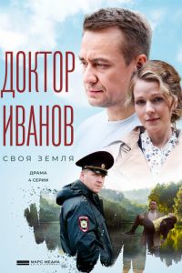 Доктор Иванов. Своя земля (сериал) смотреть