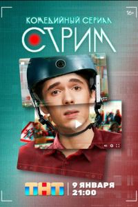 Стрим (сериал) смотреть