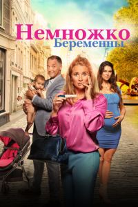 Немножко беременны (фильм 2022) онлайн