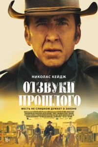 Отзвуки прошлого (фильм 2023) онлайн