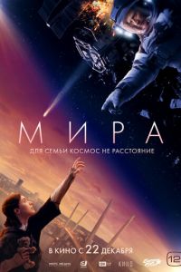Мира (фильм 2022) онлайн